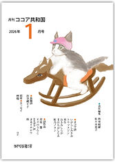 ココア共和国2026年1月号