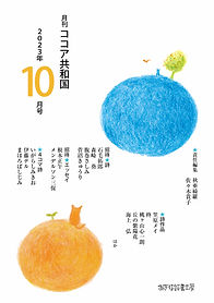 月刊ココア2023年10月号