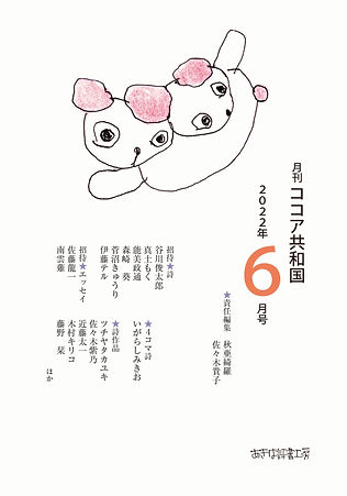 愛逢月 おやま・かむろ① ココア共和国｜あきは詩書工房｜月刊