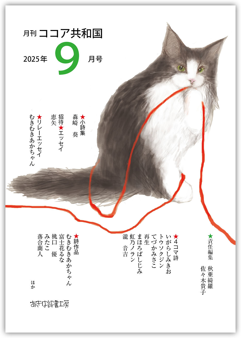 月刊ココア共和国 2025年9月号