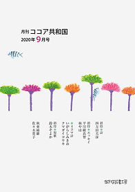 月刊ココア共和国９月号