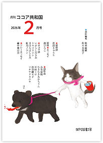 ココア共和国2026年２月号