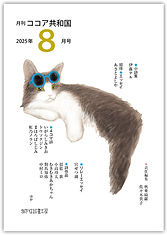 月刊ココア共和国2025年8月号