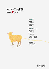 ココア共和国2021年11月号