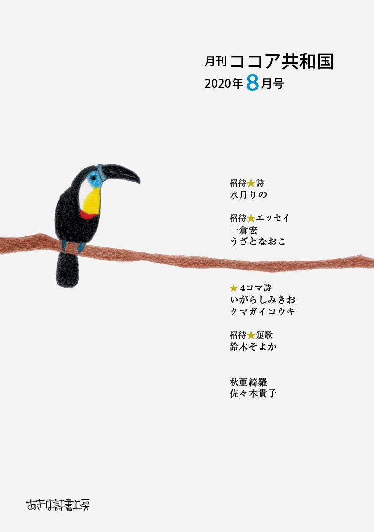 月刊ココア共和国 2020年８月号（vol.５）