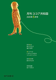 月刊「ココア共和国」5月号