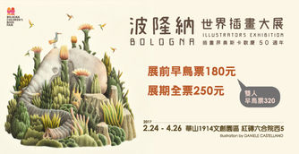 插畫界奧斯卡歡慶50週年:波隆納世界插畫大展 2017/02/24~2017/04/26