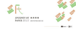 紙的旅程系列展-讓在地的紙走進生活