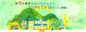 第8回鎌倉なないろマルシェ