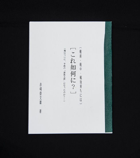 赤崎倭文雄