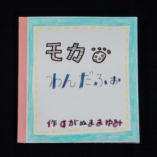すがぬままゆみ