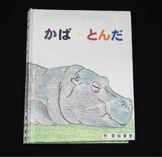 若松香里