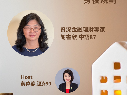 Life Learning Series/生活學習系列: 理財-Estate Planning-身後規劃