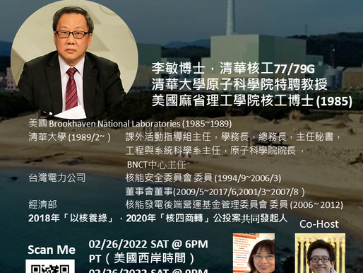 國立清華大學北美基金會 清華人關心系列 - 李敏博士