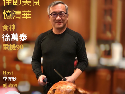 佳節美食憶清華