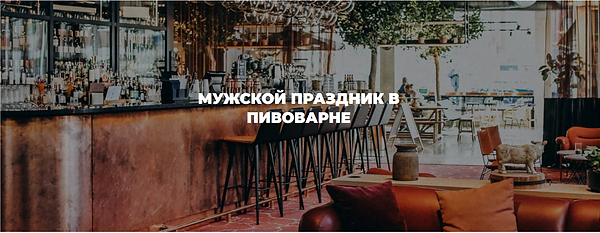 Праздник в пивоврне.PNG
