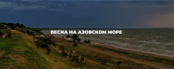 Весна на азовском море.PNG