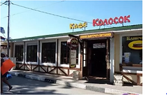 дИВНОМРСКОЕ КОЛОСОК 3.PNG