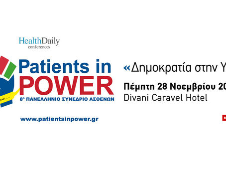 8ο Πανελλήνιο Συνέδριο Ασθενών: «Patients in Power - Δημοκρατία στην Υγεία»