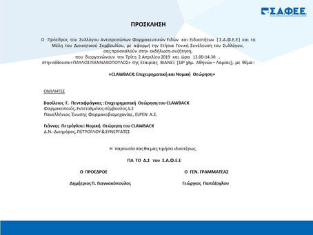 1η Ημερίδα ΣΑΦΕΕ