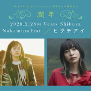 2/28 NakamuraEmiさんを招く自主企画~ヒグチアイ新生スリーピース発表!チケット発売開始!