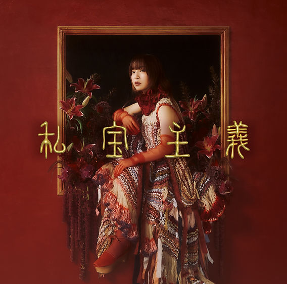 6th ALBUM [ 私宝主義 ] タワレコ店頭特典実施決定！