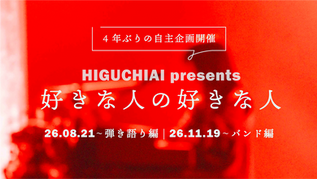 ヒグチアイ official site