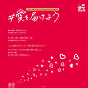 [RADIO] Kiss FM KOBE #愛を届けよう プロジェクト参加