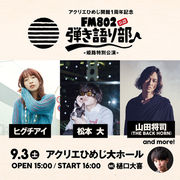 9/3 FM802 弾き語り部 -姫路特別公演- 出演決定!