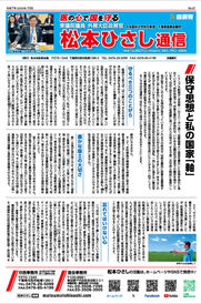 松本ひさし通信NO27　保守思想と私の国家「軸」