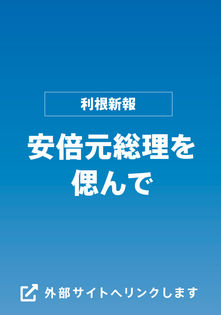 安倍元総理を偲んで