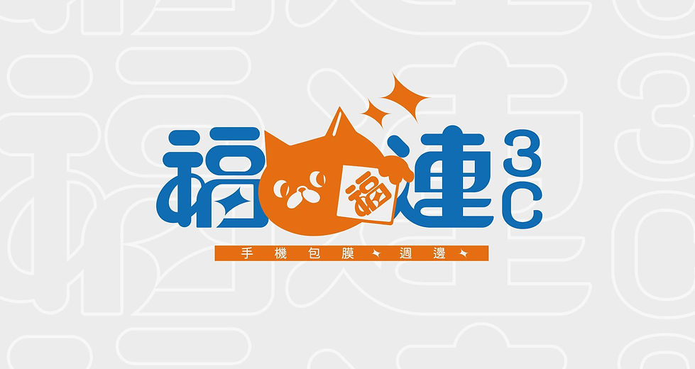 福連-品牌設計2.jpeg