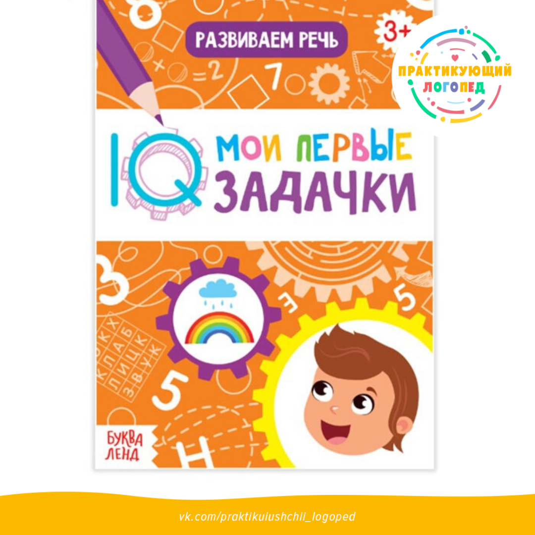 Блокнот с заданиями «Развиваем речь»