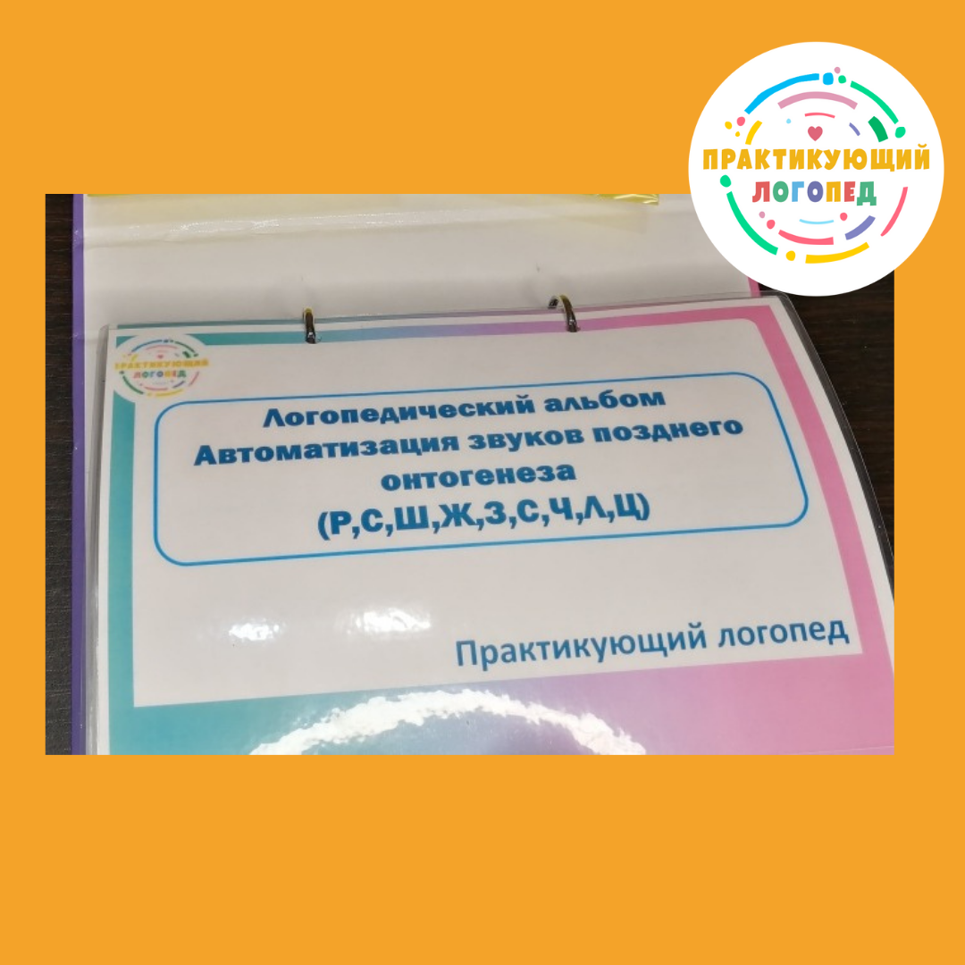 Логопедический альбом автоматизация звуков позднего онтогенеза.