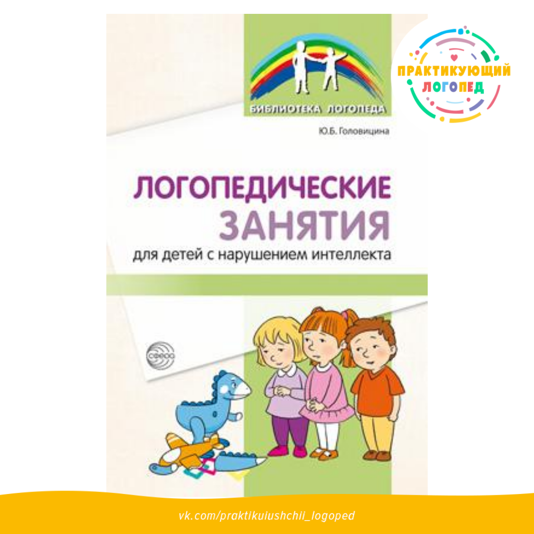 Логопедические занятия для детей с нарушением интеллекта: Метод ...