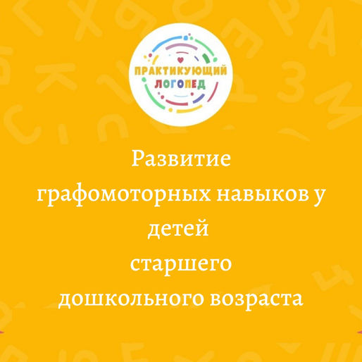 Развитие графомоторных навыков у детей старшего дошкольного возраста.