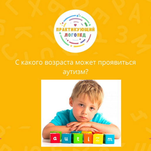 С какого возраста может проявиться аутизм?
