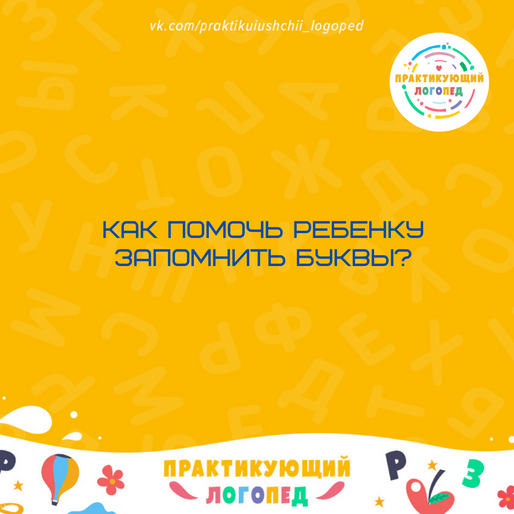Как помочь ребенку запомнить буквы?