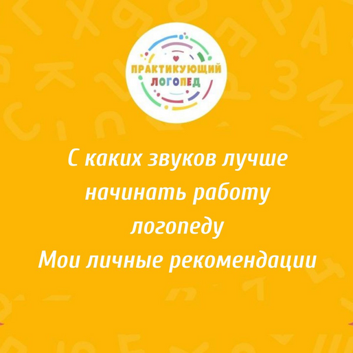 С каких звуков лучше начинать работу логопеду