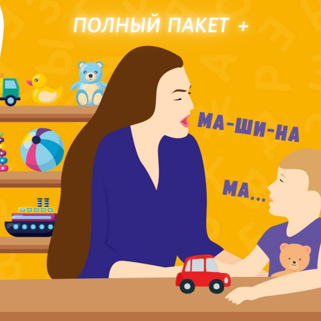 Курс Логопедическая работа с «неговорящими» детьми дошкольного возраста