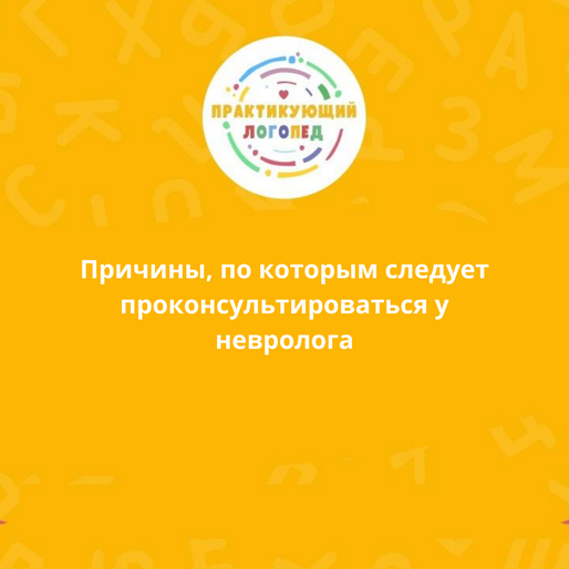 Причины, по которым следует проконсультироваться у невролога!