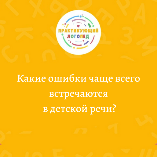 Какие ошибки чаще всего встречаются в детской речи?