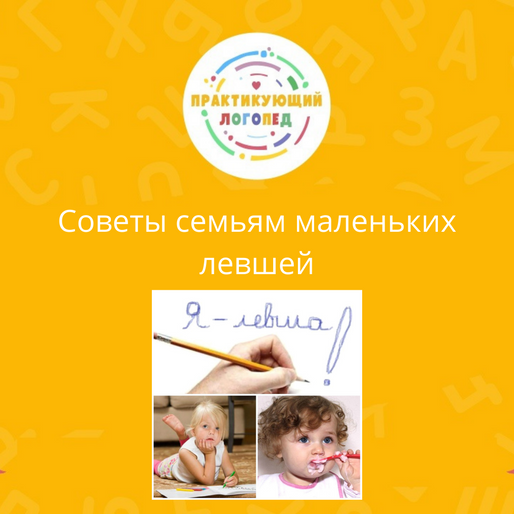 Советы семьям маленьких левшей