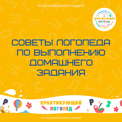 Советы логопеда по выполнению домашнего задания