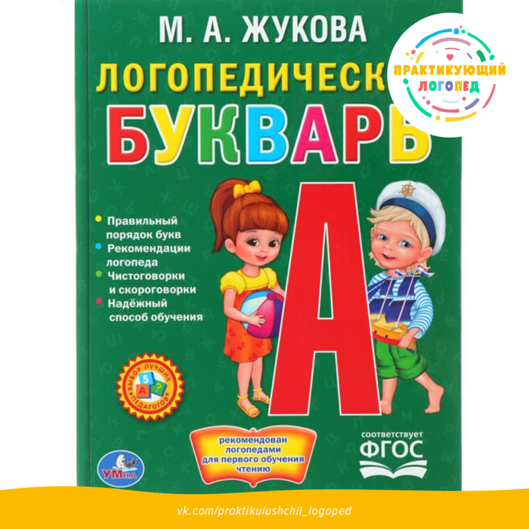 Логопедический букварь. Жукова М. А.