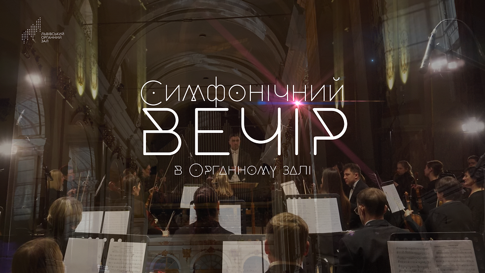 Симфонічний вечір в Органному залі
