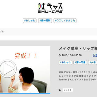 就活サイト「就キャス」ムービー メイク講座・リップ編