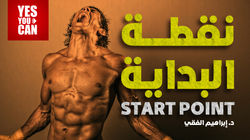 نقطة البداية