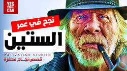 نجح في عمر الستين