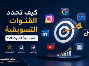 كيف تحدد القنوات التسويقية المناسبة لشركتك؟ دليل عملي لاختيار Marketing Channels التي تحقق النمو